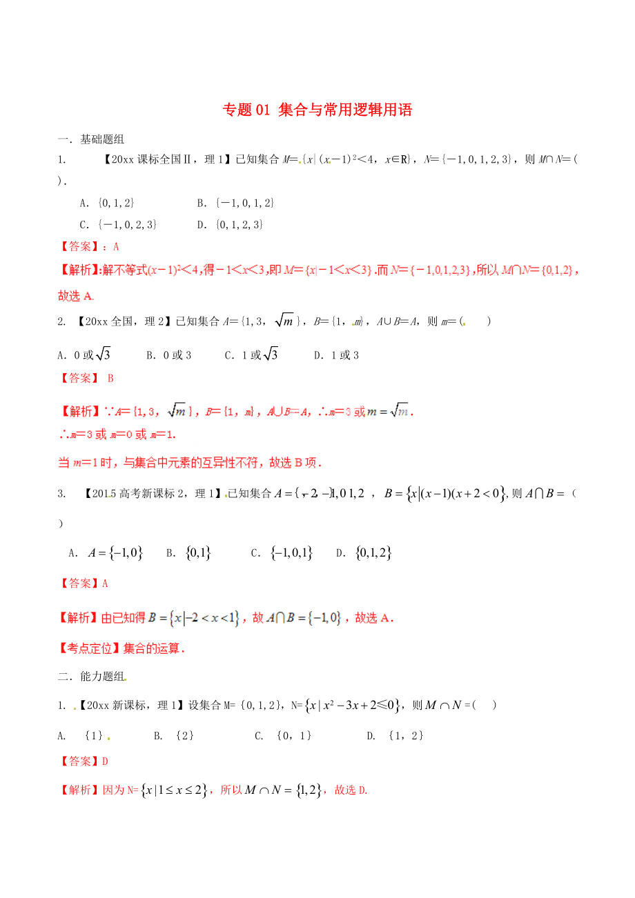 新課標Ⅱ版高考數(shù)學 分項匯編 專題01 集合與常用邏輯用語含解析理_第1頁