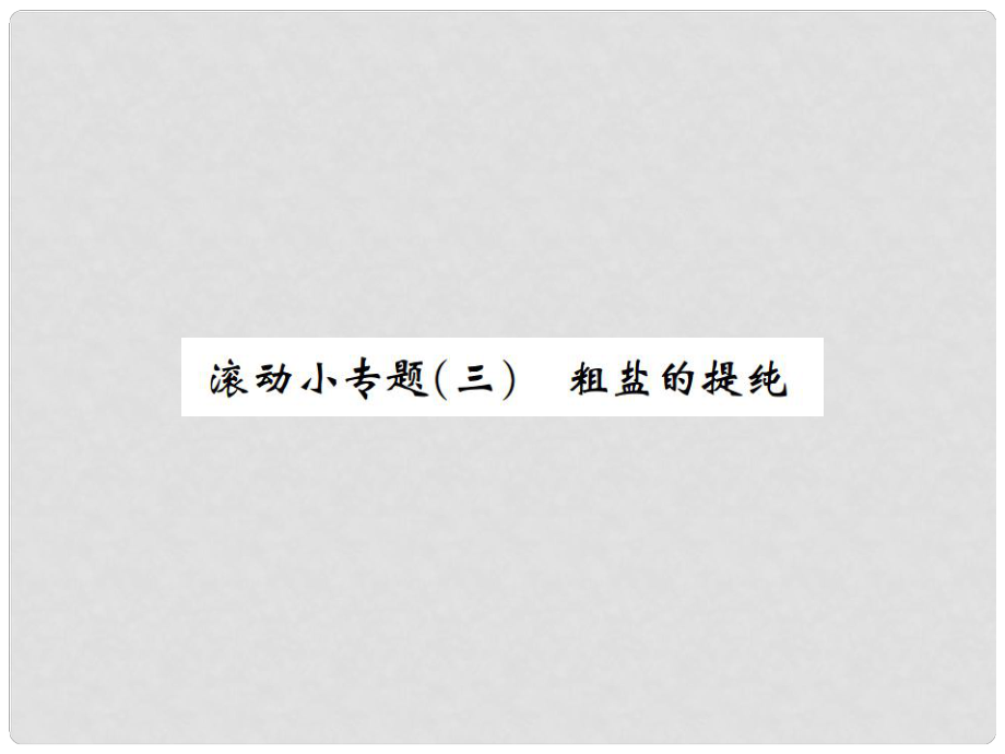 河南省九年級化學(xué)下冊 第十一單元 鹽 化肥 滾動小專題（三）課件 （新版）新人教版_第1頁