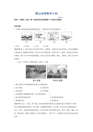 精編地理人教版必修1習(xí)題：第4章地表形態(tài)的塑造 第1節(jié) 達(dá)標(biāo)訓(xùn)練 Word版含解析