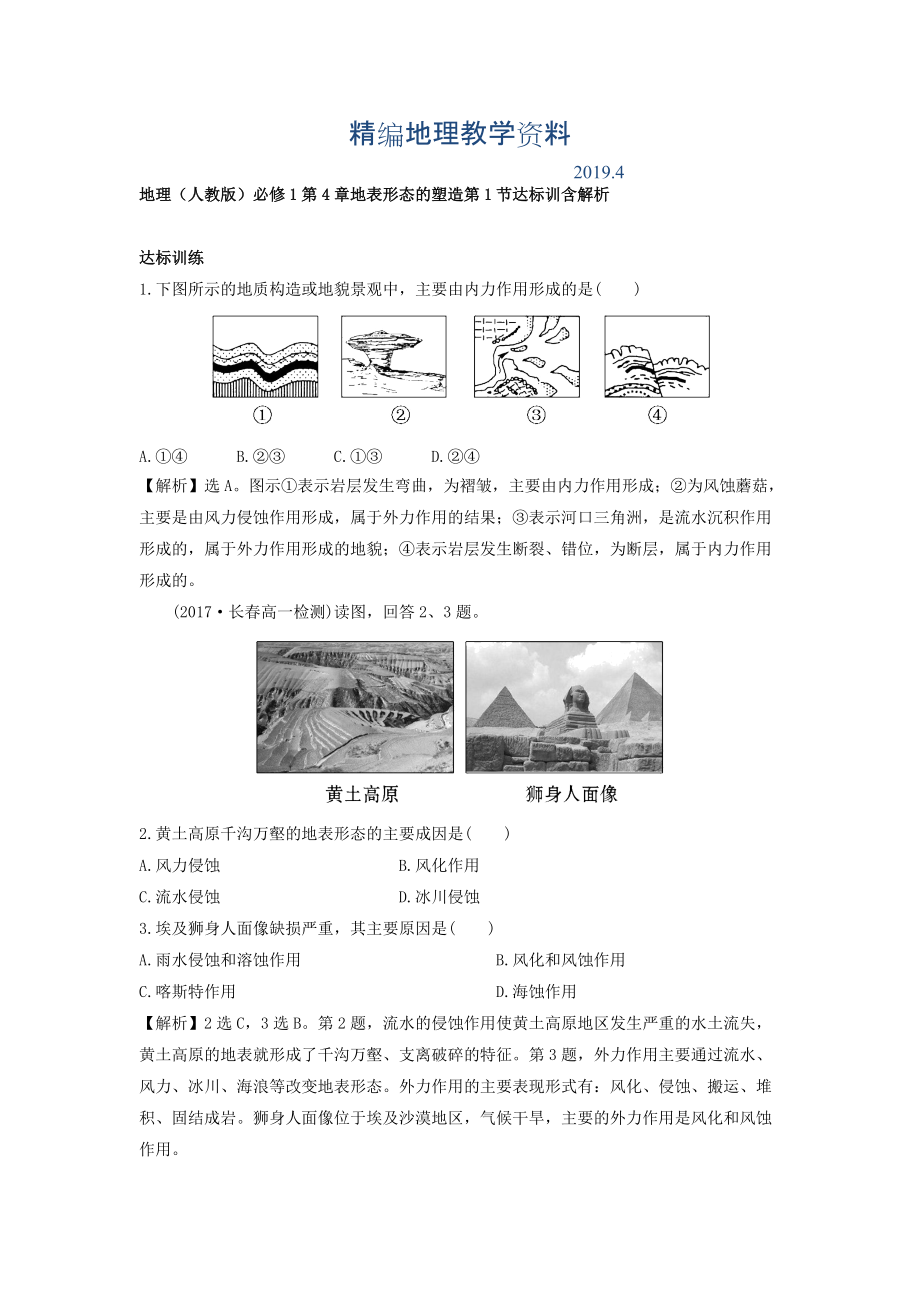 精編地理人教版必修1習(xí)題：第4章地表形態(tài)的塑造 第1節(jié) 達(dá)標(biāo)訓(xùn)練 Word版含解析_第1頁