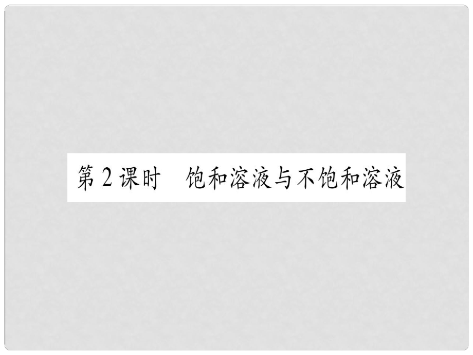 九年級化學(xué)全冊 第3單元 溶液 第1節(jié) 溶液的形成 第2課時 飽和溶液與不飽和溶液習(xí)題課件 （新版）魯教版_第1頁