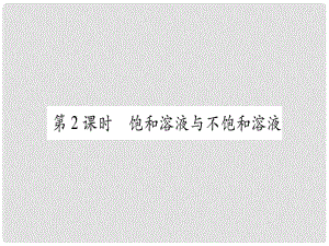 九年級化學全冊 第3單元 溶液 第1節(jié) 溶液的形成 第2課時 飽和溶液與不飽和溶液習題課件 （新版）魯教版