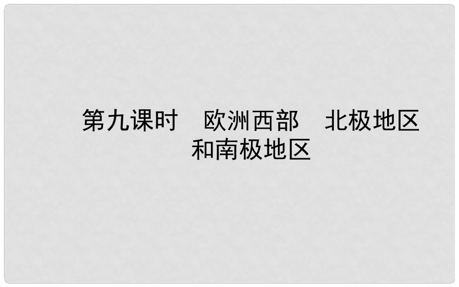 山东省潍坊市中考地理一轮复习 七下 第七章 了解地区 第九课时欧洲西部 北极地区和南极地区课件_第1页