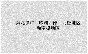 山東省濰坊市中考地理一輪復(fù)習(xí) 七下 第七章 了解地區(qū) 第九課時(shí)歐洲西部 北極地區(qū)和南極地區(qū)課件