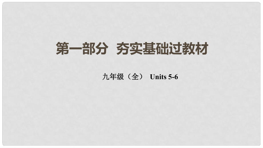 云南省中考英語總復習 第一部分 夯實基礎過教材 九全 Units 56課件 人教新目標版_第1頁