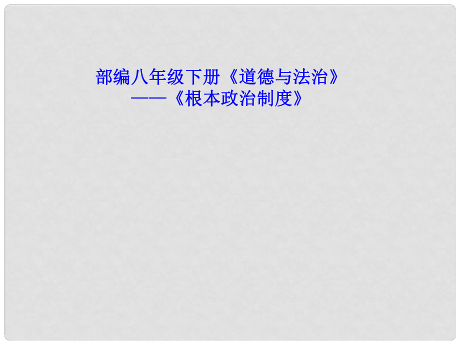 八年級道德與法治下冊 第三單元 人民當家作主 第五課 我國基本制度 第2框《根本政治制度》課件 新人教版_第1頁