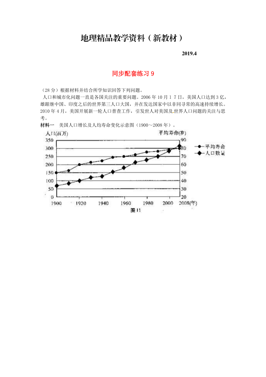 新教材 山東省冠縣武訓(xùn)高級(jí)中學(xué)高考地理二輪復(fù)習(xí) 同步配套練習(xí)9_第1頁(yè)