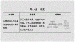 高考地理一輪復(fù)習(xí) 第二單元 自然環(huán)境中的物質(zhì)運(yùn)動(dòng)和能量交換 第13講 洋流課件 湘教版