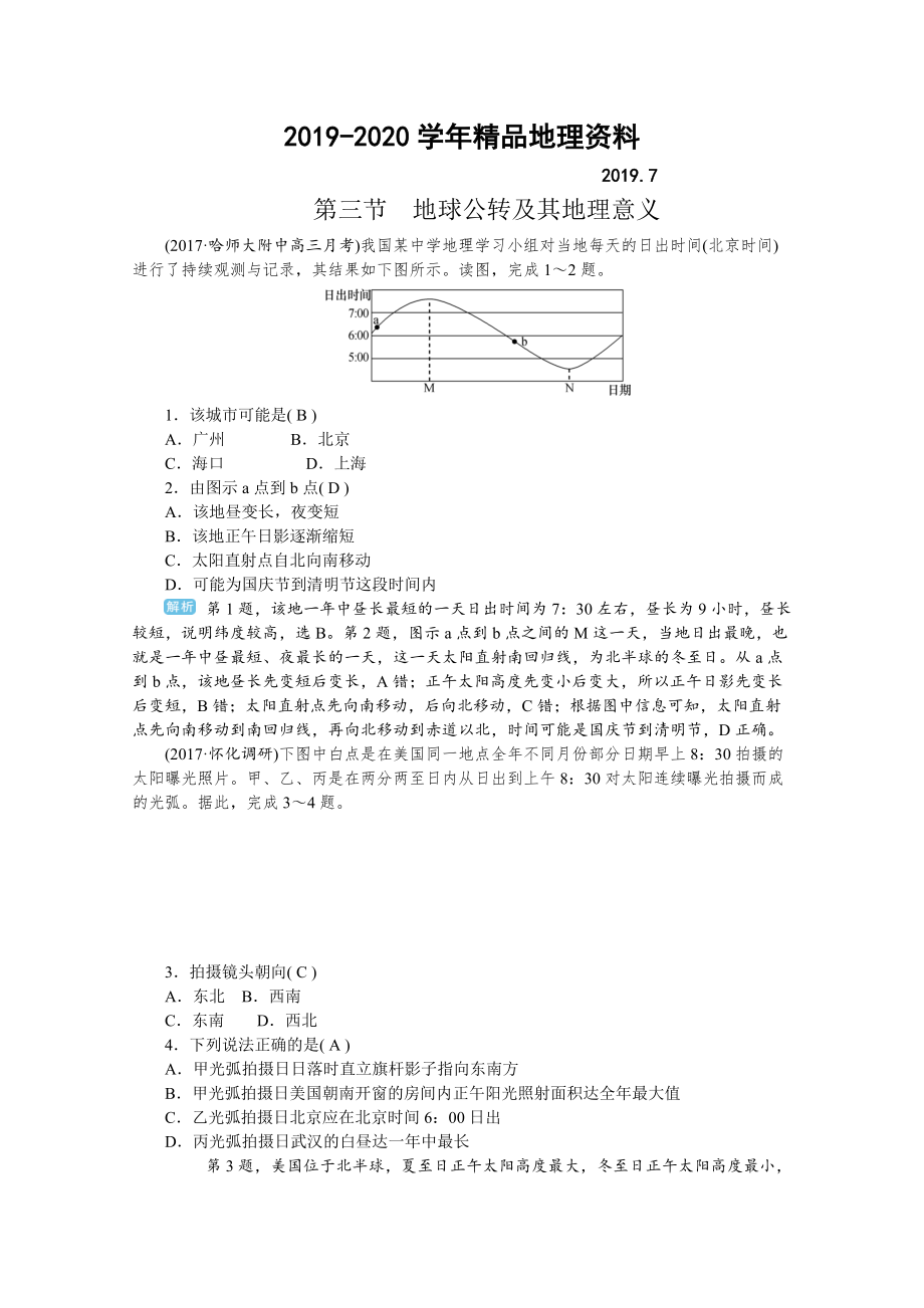 2020學海導航高三地理人教版一輪復習課時作業(yè)：第二章第三節(jié)地球公轉及其地理意義Word版含答案_第1頁