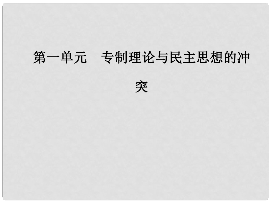 高中歷史 第一單元 專制理論與民主思想的沖突 第2課 近代西方的民主思想課件 新人教版選修2_第1頁