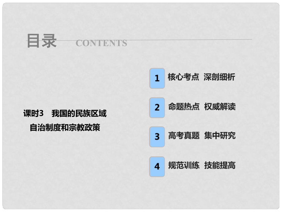 高考政治總復習 第七單元 發(fā)展社會主義民主政治 課時3 我國的民族區(qū)域自治制度和宗教政策課件 新人教版必修2_第1頁