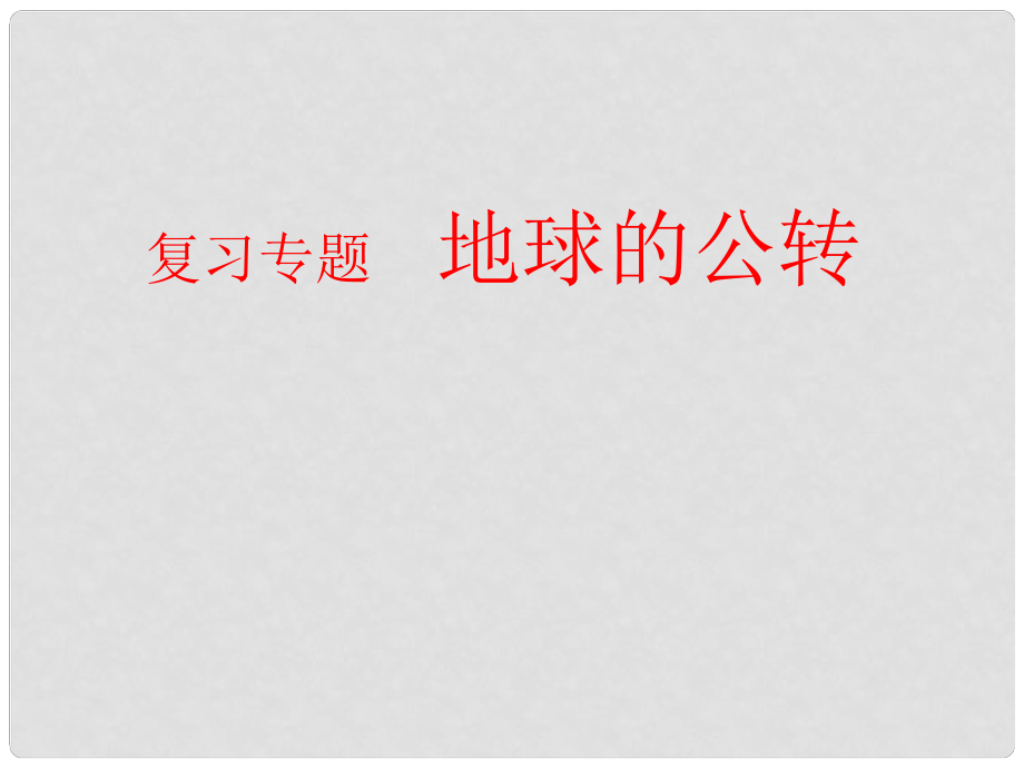 吉林省梅河口市中考地理專題復(fù)習(xí) 地球的公轉(zhuǎn)課件_第1頁