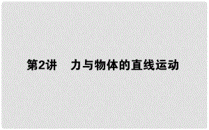 高考物理二輪復(fù)習(xí) 第一部分 二輪專題突破 專題一 力與運(yùn)動 1.2 力與物體的直線運(yùn)動課件