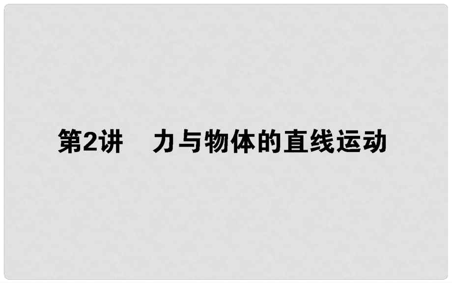 高考物理二轮复习 第一部分 二轮专题突破 专题一 力与运动 1.2 力与物体的直线运动课件_第1页