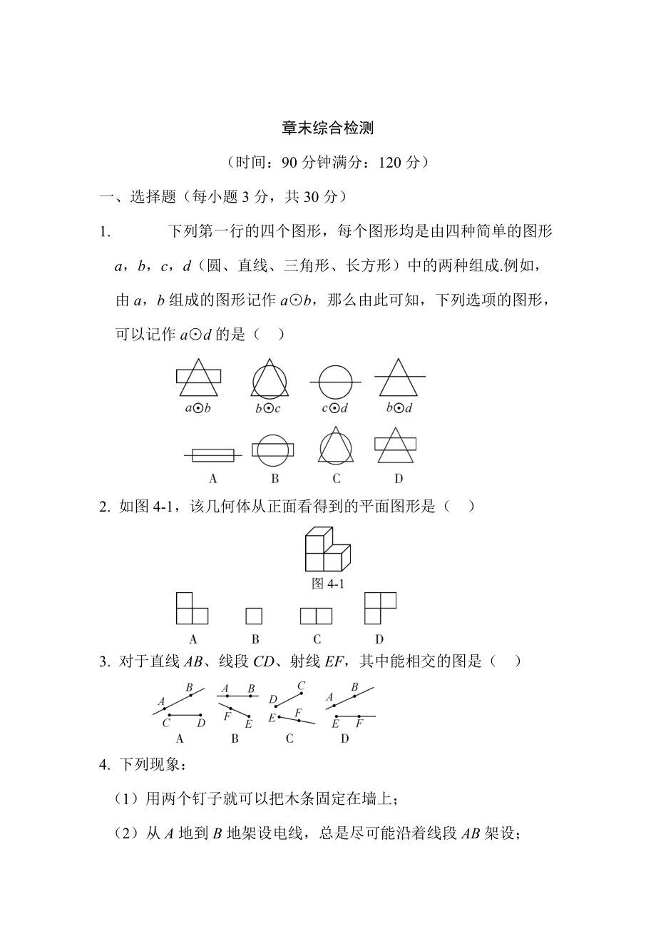 精校版【人教版】七年級(jí)上冊(cè)數(shù)學(xué)：第四章幾何圖形初步同步練習(xí)第四章 章末綜合檢測(cè)_第1頁