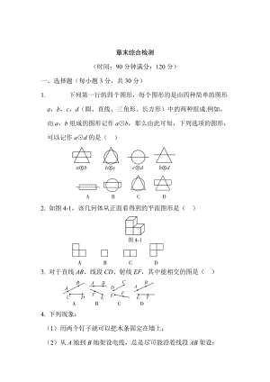 精校版【人教版】七年級上冊數(shù)學(xué)：第四章幾何圖形初步同步練習(xí)第四章 章末綜合檢測