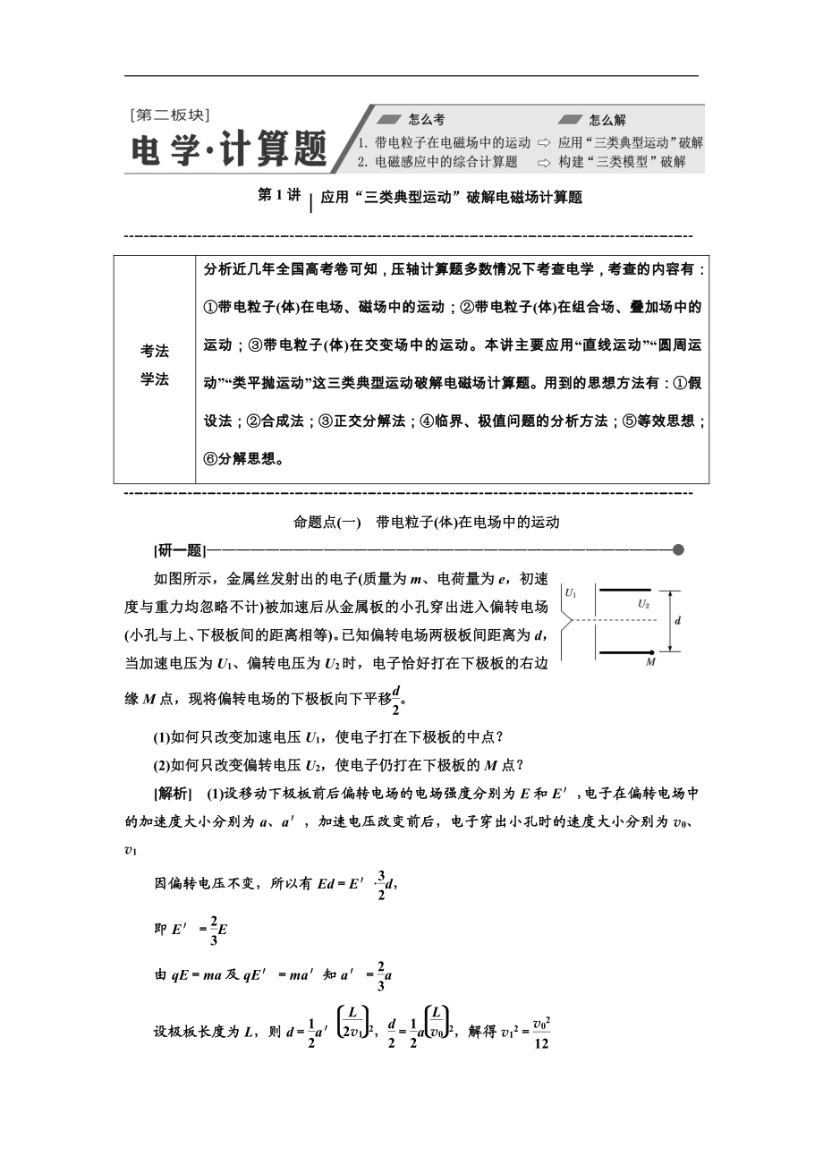 高考物理通用版二輪復(fù)習講義：第二部分 第二板塊 第1講 應(yīng)用“三類典型運動”破解電磁場計算題 Word版含解析_第1頁