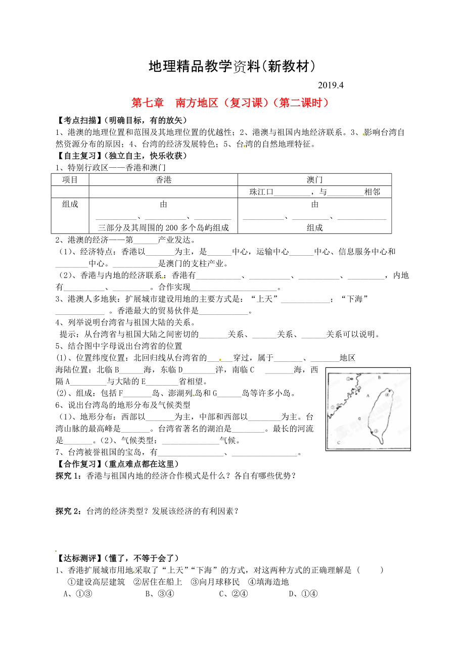 新教材 山東省平邑曾子學校八年級地理下冊 第七章 南方地區(qū)第2課時復習學案人教版_第1頁