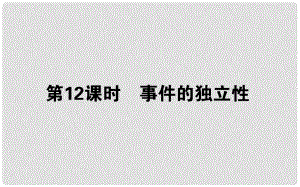 高中數(shù)學(xué) 第二章 概率 第12課時(shí) 事件的獨(dú)立性課件 新人教B版選修23