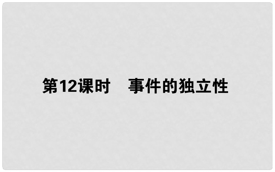 高中數(shù)學(xué) 第二章 概率 第12課時(shí) 事件的獨(dú)立性課件 新人教B版選修23_第1頁