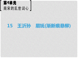 高中語(yǔ)文 第4單元 南宋的亂世詞心 15 王沂孫 眉嫵（漸新痕懸柳）課件 魯人版選修《唐詩(shī)宋詞選讀》