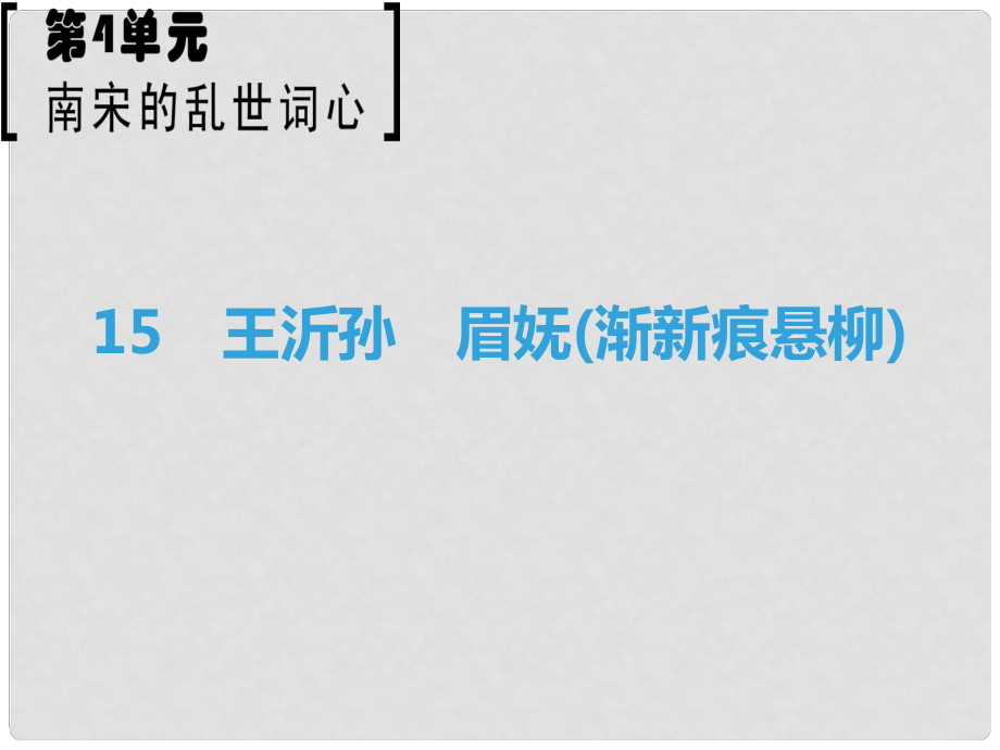 高中語文 第4單元 南宋的亂世詞心 15 王沂孫 眉嫵（漸新痕懸柳）課件 魯人版選修《唐詩宋詞選讀》_第1頁