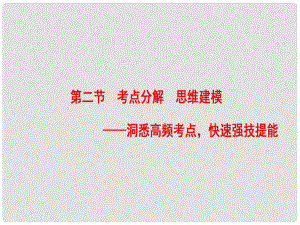 高考語文一輪復習 第一部分 現(xiàn)代文閱讀 專題四 實用類文本閱讀新聞閱讀 第二節(jié) 考點分解 思維建模課件