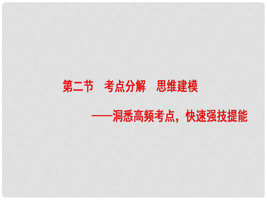 高考語文一輪復(fù)習(xí) 第一部分 現(xiàn)代文閱讀 專題四 實用類文本閱讀新聞閱讀 第二節(jié) 考點分解 思維建模課件_第1頁