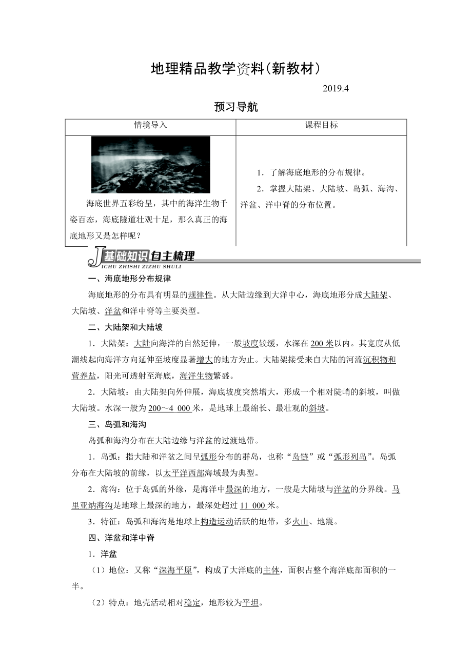 新教材 地理人教版选修2学案：预习导航 第二章第二节海底地形的分布 Word版含解析_第1页