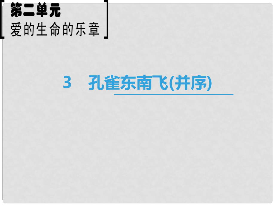 高中語文 第2單元 愛的生命樂章 3 孔雀東南飛（并序）課件 魯人版必修5_第1頁