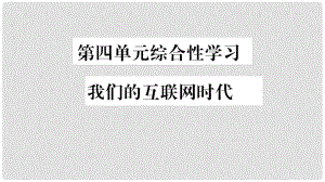 八年級語文上冊 第4單元 綜合性學習 我們的互聯(lián)網(wǎng)時代習題課件 新人教版