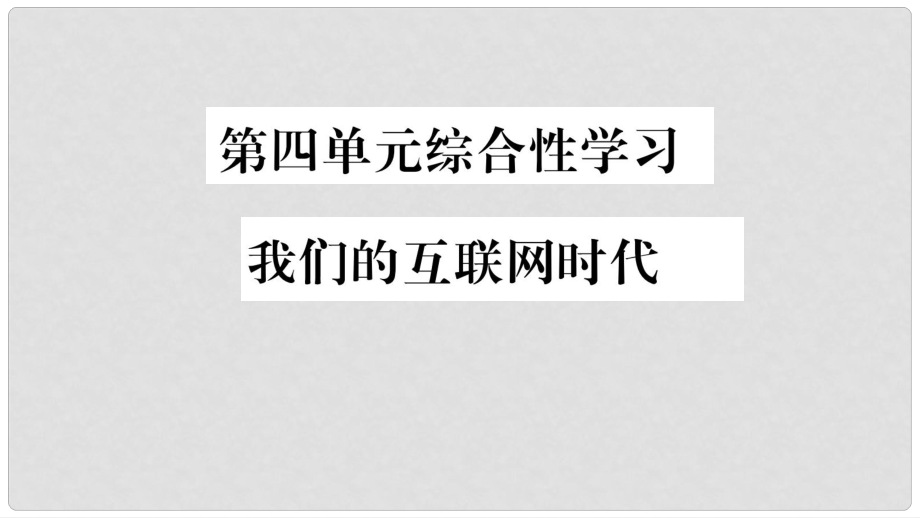 八年級(jí)語(yǔ)文上冊(cè) 第4單元 綜合性學(xué)習(xí) 我們的互聯(lián)網(wǎng)時(shí)代習(xí)題課件 新人教版_第1頁(yè)