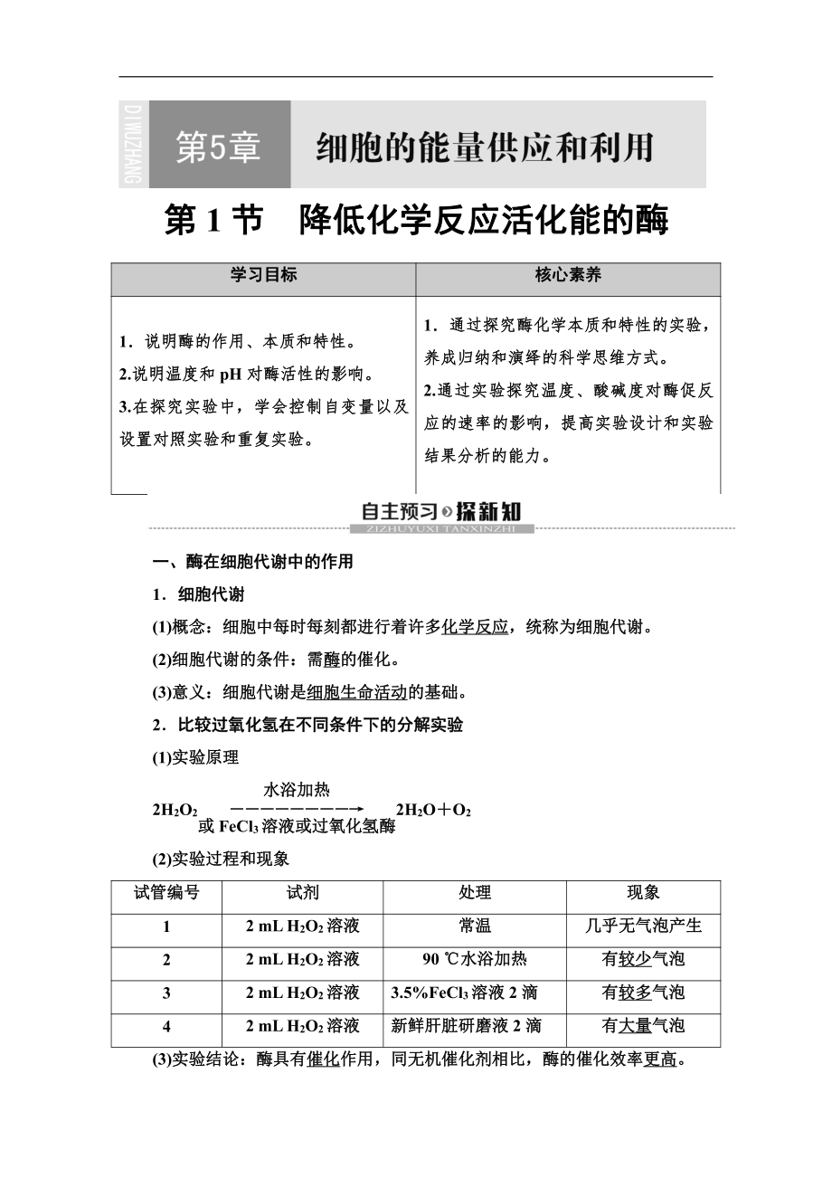 2020同步新教材人教生物必修一新突破讲义：第5章 第1节　降低化学反应活化能的酶 Word版含答案_第1页