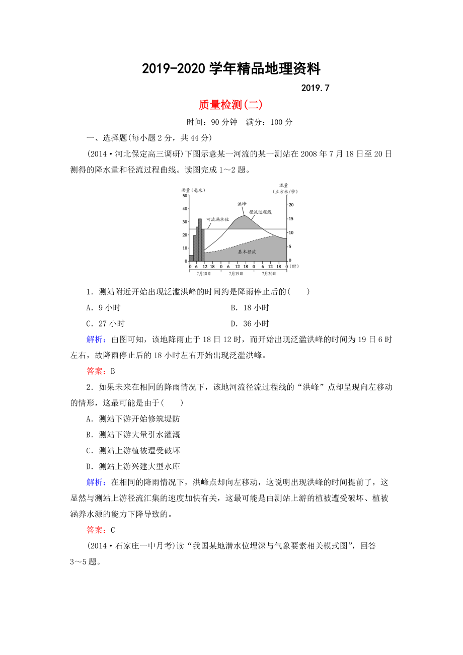 2020【與名師對(duì)話】新課標(biāo)高考地理總復(fù)習(xí) 質(zhì)量檢測(cè)2_第1頁(yè)