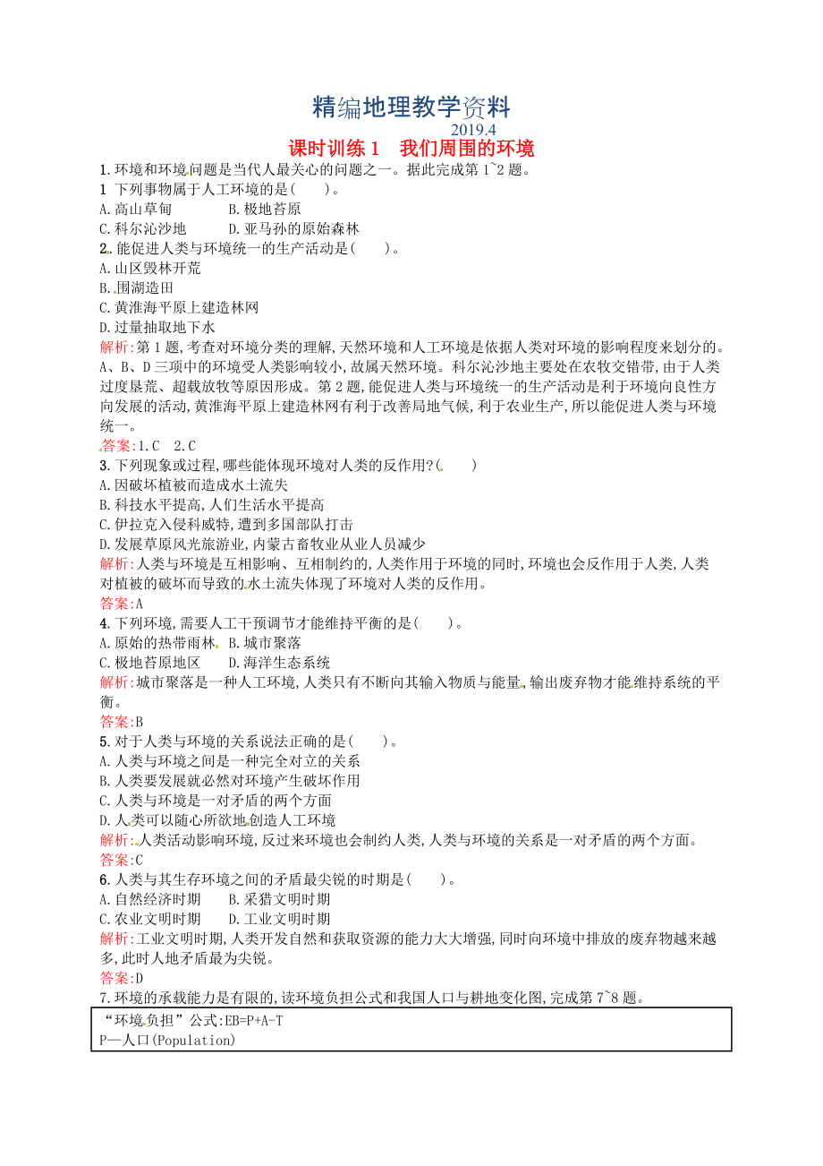 精編高中地理 1.1我們周圍的環(huán)境練習(xí)含解析新人教版選修6_第1頁