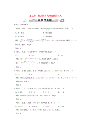 五年高考真題高考數學 復習 第五章 第三節(jié) 數系的擴充與復數的引入 理全國通用