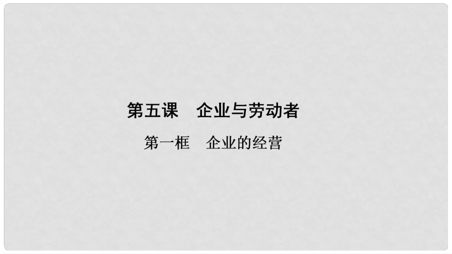 高中政治 第2單元 第5課 第1框 企業(yè)的經(jīng)營(yíng)課件 新人教版必修1_第1頁(yè)