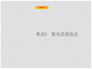 福建省漳州市東山縣高考化學一輪復習 考點5 氧化還原反應課件