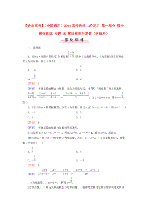 全國(guó)通用高考數(shù)學(xué) 二輪復(fù)習(xí) 第一部分 微專題強(qiáng)化練 專題18 算法框圖與復(fù)數(shù)含解析