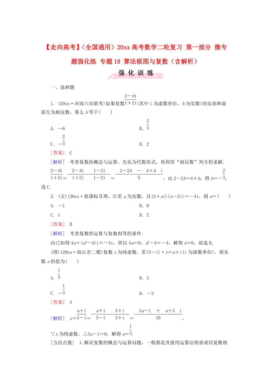 全國通用高考數(shù)學(xué) 二輪復(fù)習(xí) 第一部分 微專題強化練 專題18 算法框圖與復(fù)數(shù)含解析_第1頁