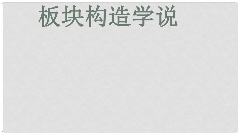 江西省寻乌县中考地理 板块构造学说复习课件_第1页