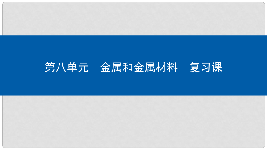 九年级化学下册 第8单元 金属和金属材料复习课课件 （新版）新人教版_第1页