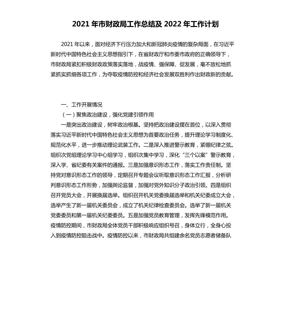 2021年市财政局工作总结及2022年工作计划_第1页