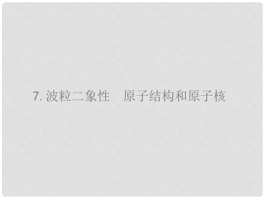 高考物理二輪復習 考前回扣 增分策略 二 核心考點回扣7 波粒二象性 原子結構和原子核課件_第1頁