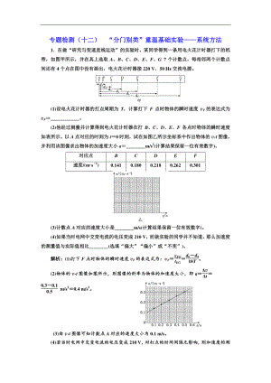 高考物理通用版二輪復(fù)習(xí)專題檢測(cè)：十二 “分門別類”重溫基礎(chǔ)實(shí)驗(yàn)——系統(tǒng)方法 Word版含解析