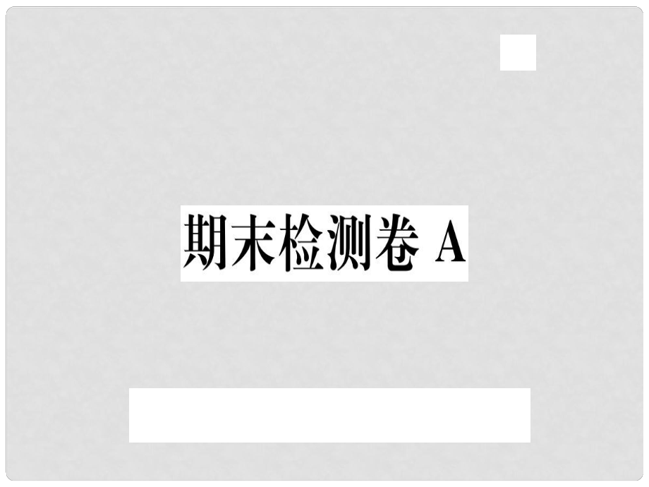 八年级语文上册 期末检测卷A习题课件 新人教版1_第1页