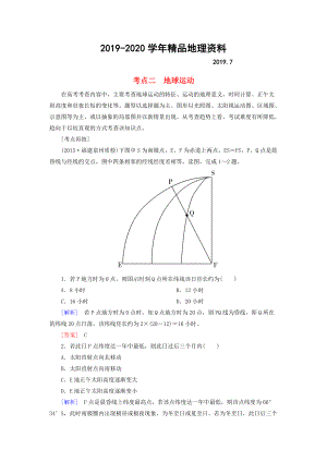 2020【與名師對話】高考地理二輪復習 第三部分 考前30天 專題四 考前高頻考點再練 考點2 地球運動