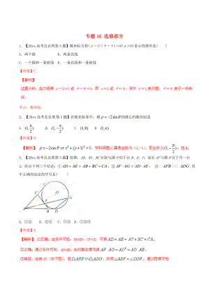 北京版高考數(shù)學(xué) 分項(xiàng)匯編 專題16 選修部分含解析理