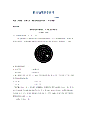 精編地理人教版必修1習題：第1章行星地球 提升訓練1.3A Word版含解析