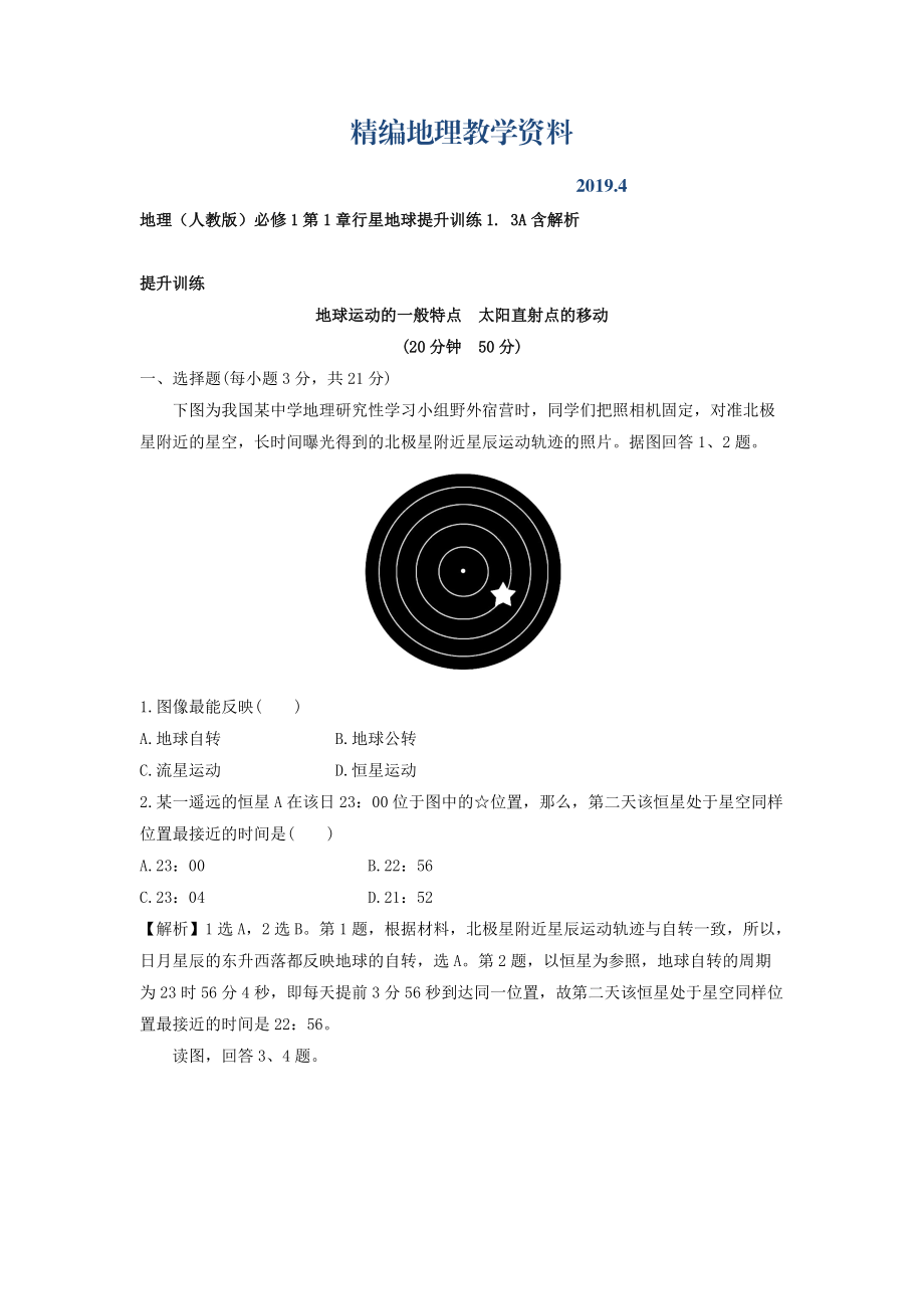 精編地理人教版必修1習題：第1章行星地球 提升訓練1.3A Word版含解析_第1頁